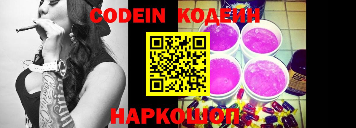 Кодеин Purple Drank Зерноград