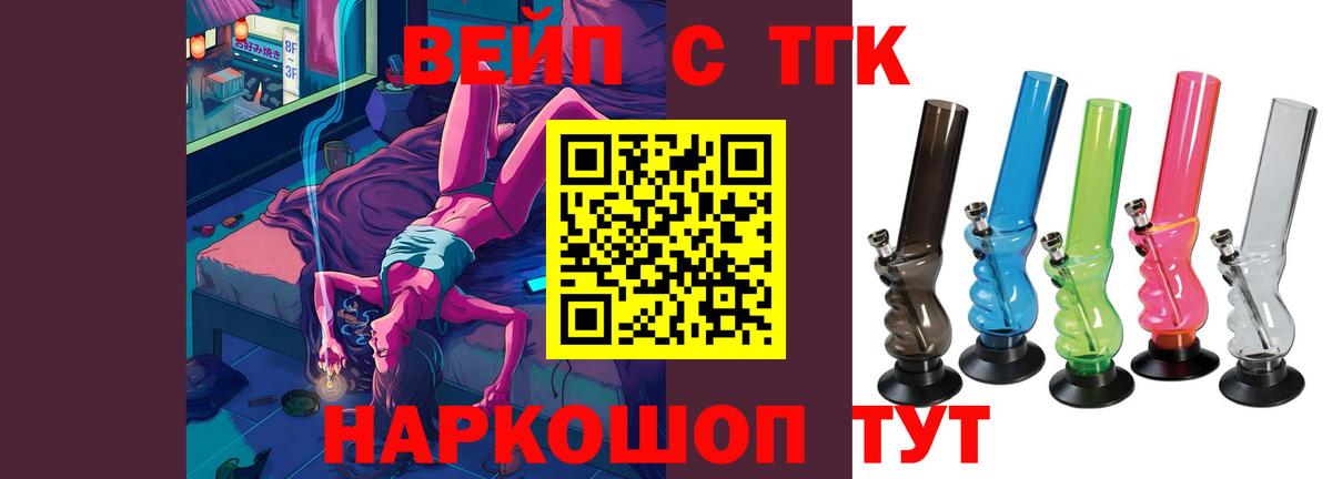 ТГК жижа  ТГК вейп  Вход с VPN  закладки  Зерноград 